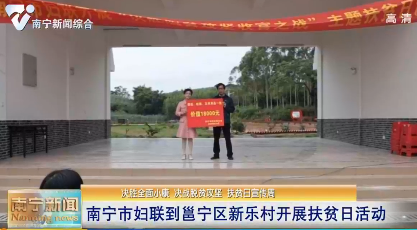 【决胜全面小康 决战脱贫攻坚 扶贫日宣传周】南宁市妇联到邕宁区新乐村开展扶贫日活动