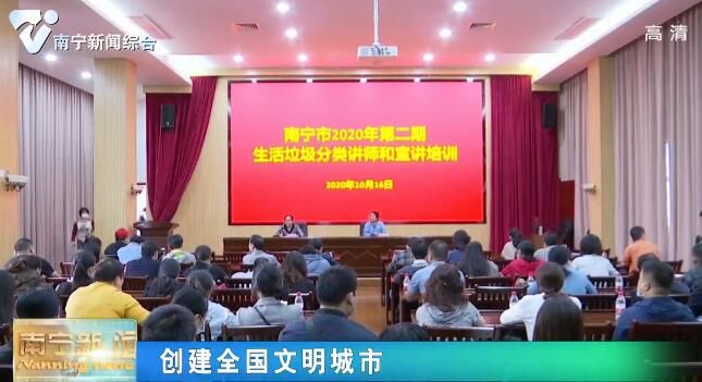 【创建全国文明城市】市垃圾分类办举办南宁市2020年第二期生活垃圾分类讲师和宣传员培训班