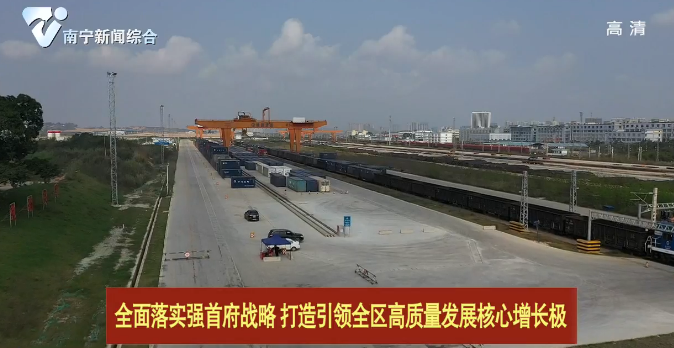 【全面落实强首府战略 打造引领全区高质量发展核心增长极】南宁国际铁路港加快推进二期工程建设  海关监管作业场所力争年底建成