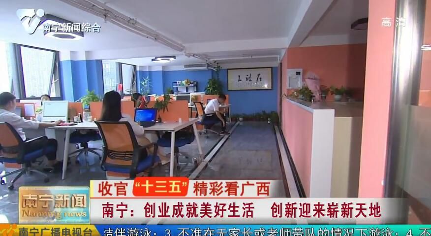 【收官“十三五” 精彩看广西】南宁：创业成就美好生活 创新迎来崭新天地