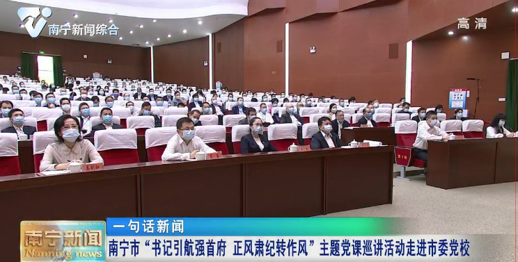南宁市“书记引航强首府 正风肃纪转作风”主题党课巡讲活动走进市委党校