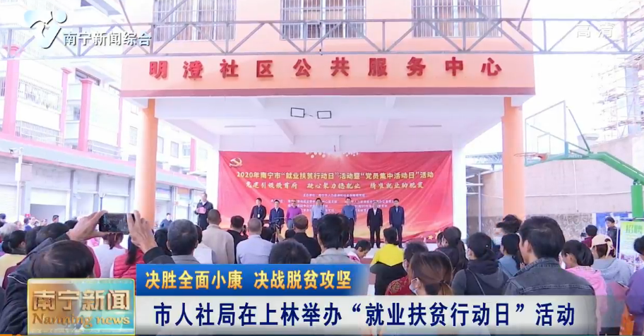 【决胜全面小康 决战脱贫攻坚】市人社局在上林举办“就业扶贫行动日”活动