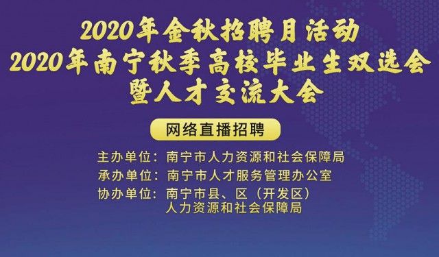 2020年南寧秋季高校畢業生雙選會