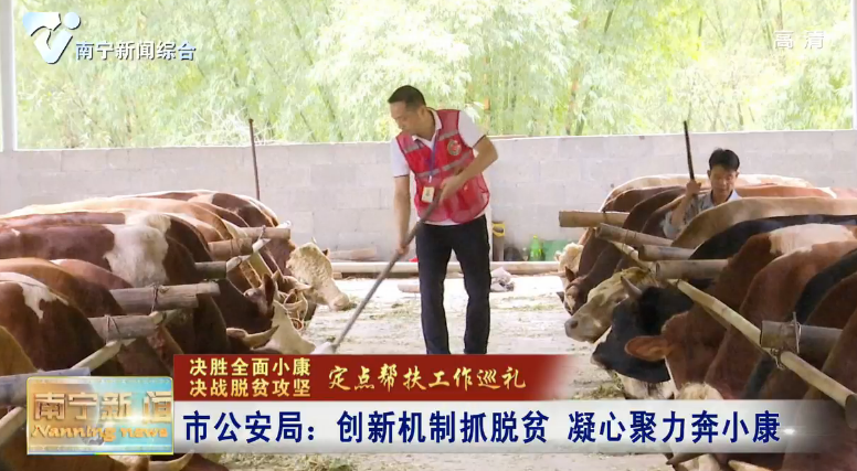 【决胜全面小康 决战脱贫攻坚——定点帮扶工作巡礼】市公安局：创新机制抓脱贫   凝心聚力奔小康