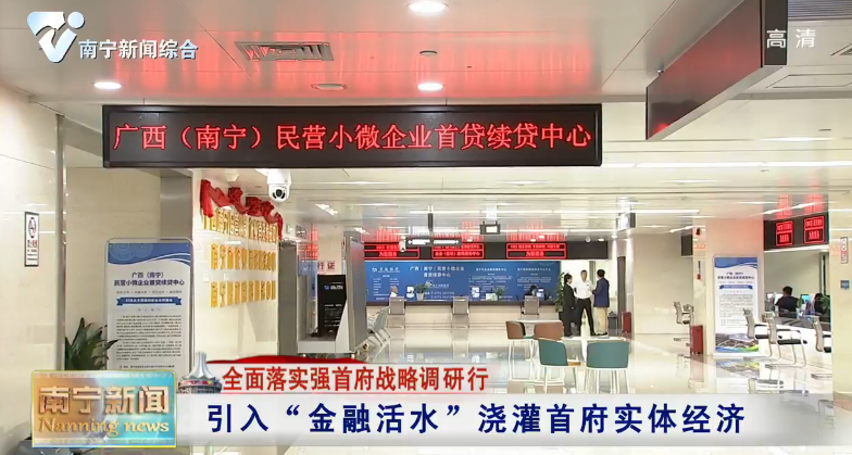 【全面落实强首府战略调研行】引入“金融活水”浇灌首府实体经济