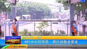 【我们的节日·重阳】BRT小小引导员 用行动敬老爱老