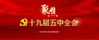 聚焦十九届五中全会