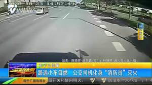 【南寧正能量】路遇小車自燃 公交司機化身“消防員” 滅火