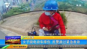 【南寧正能量】女子騎電動車摔傷 民警路過緊急救助