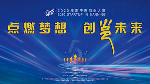 2020年南宁市创业大赛