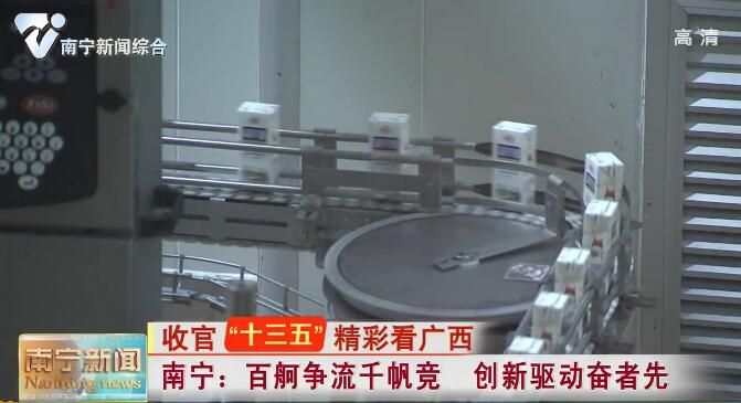 【收官“十三五”   精彩看广西】 南宁：百舸争流千帆竞  创新驱动奋者先