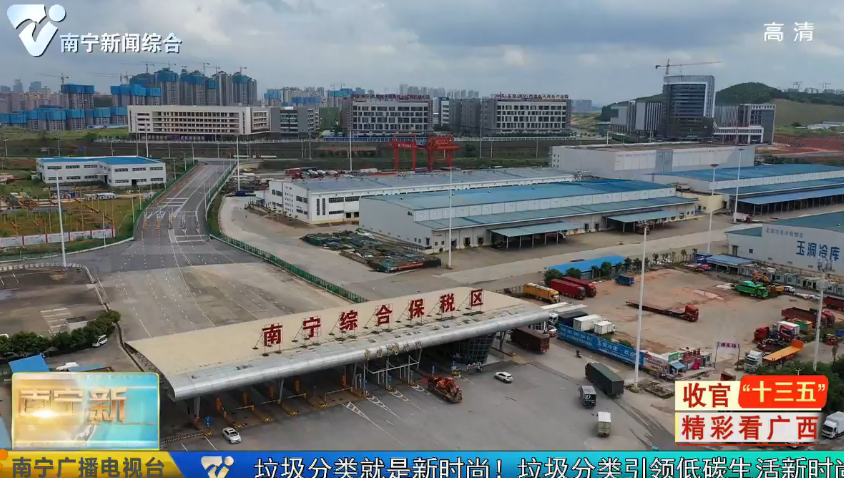 【收官“十三五”  精彩看广西】南宁：推进通关便利化  促进外贸发展
