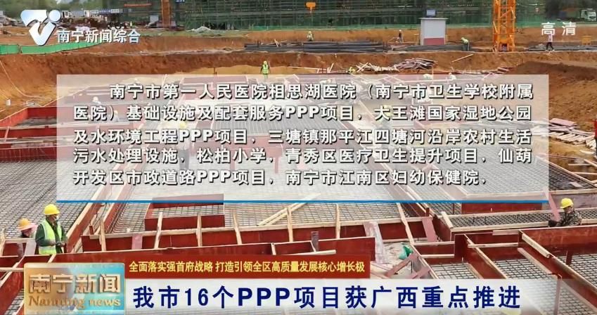 【全面落实强首府战略 打造引领全区高质量发展核心增长极】我市16个PPP项目获广西重点推进