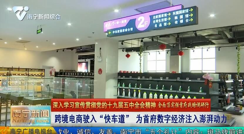 【深入学习宣传贯彻党的十九届五中全会精神 全面落实强首府战略调研行】跨境电商驶入“快车道” 为首府数字经济注入澎湃动力