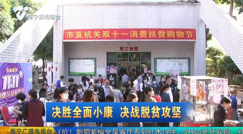 【决胜全面小康 决战脱贫攻坚】助力脱贫攻坚 市直机关举办双十一消费扶贫购物节