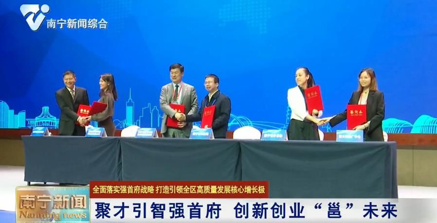 【全面落实强首府战略  打造引领全区高质量发展核心增长极】聚才引智强首府 创新创业“邕”未来