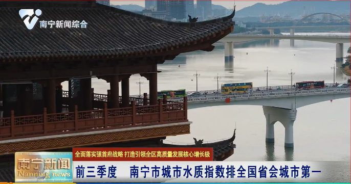 【全面落实强首府战略  打造引领全区高质量发展核心增长极】前三季度  南宁市城市水质指数排全国省会城市第一