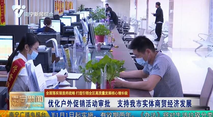 【全面落实强首府战略 打造引领全区高质量发展核心增长极】优化户外促销活动审批 支持南宁市实体商贸经济发展