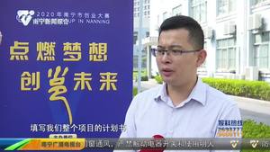 【2020南宁市创业大赛】如何做好赛前准备 导师来支招