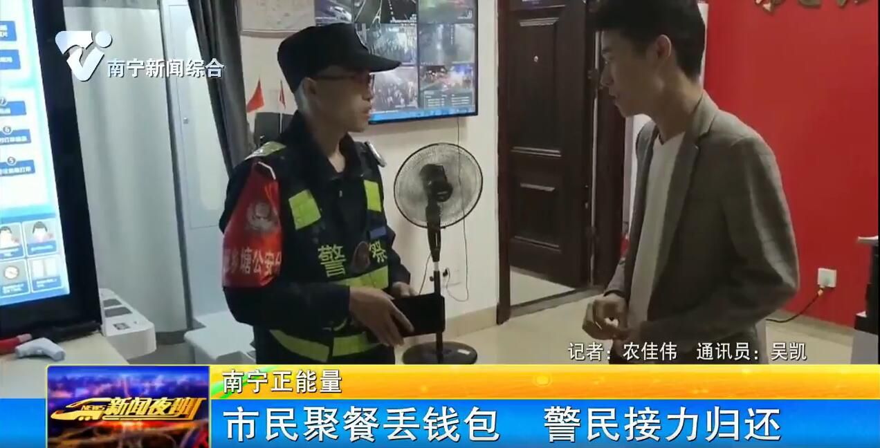 市民聚餐丟錢包 警民接力歸還