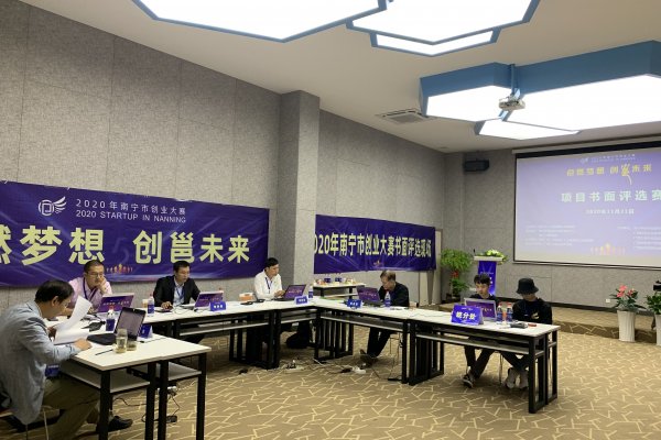 南寧市創業大賽如何進行書面評選？這組圖帶你一探究竟