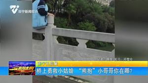 橋上勇救小姑娘 “熊抱”小哥哥你在哪？