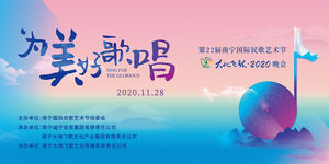 第22届南宁国际民歌艺术节