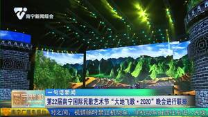 第22届南宁国际民歌艺术节“大地飞歌·2020”晚会进行联排