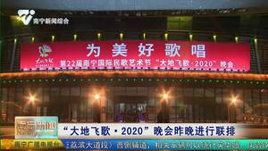 “大地飞歌·2020”晚会昨晚进行联排 