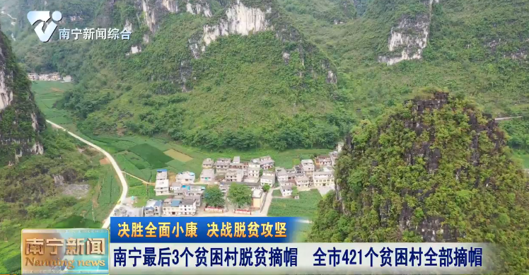 【决胜全面小康 决战脱贫攻坚】南宁最后3个贫困村脱贫摘帽  全市421个贫困村全部摘帽