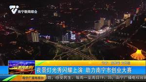 夜景灯光闪耀上演 助力南宁市创业大赛