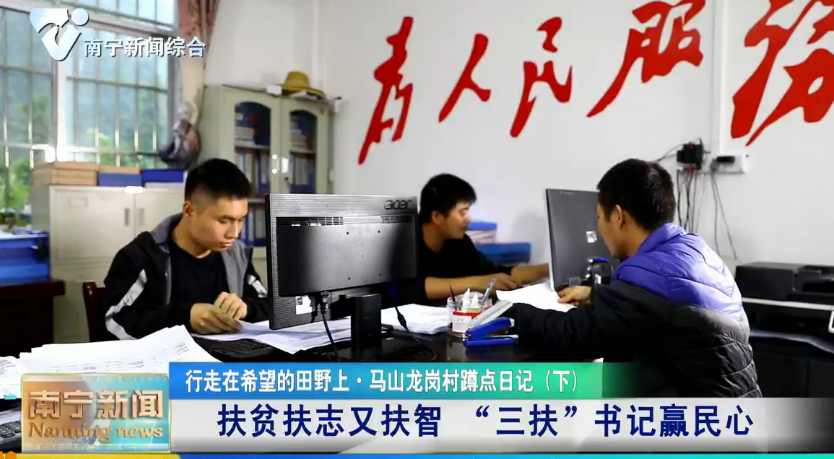 【行走在希望的田野上】马山龙岗村蹲点日记（下）  扶贫扶志又扶智 “   三扶”书记赢民心