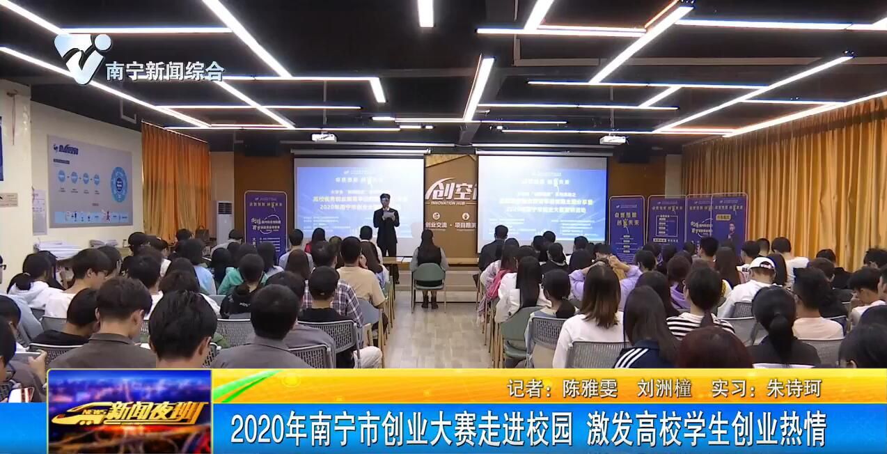 2020年南宁市创业大赛走进校园 激发高校学生创业热情