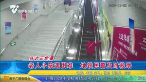 老人小孩遇困難 地鐵民警及時救助