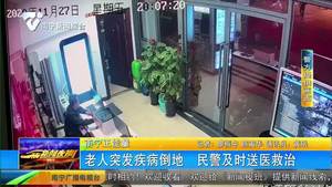 老人突發疾病倒地 民警及時送醫救治