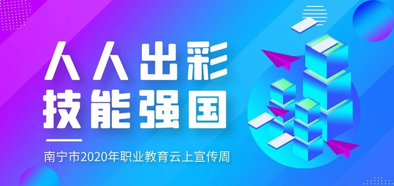 扬工匠精神，展职教风采