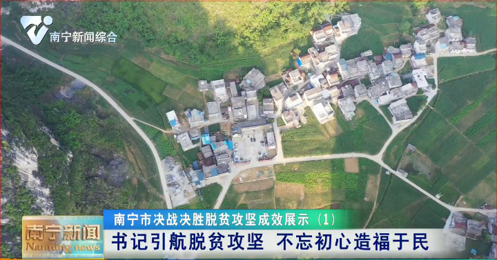 书记引航脱贫攻坚   不忘初心造福于民