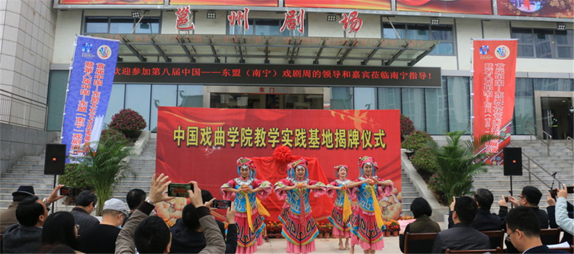 中国戏曲学院教学实践基地在广西南宁揭牌