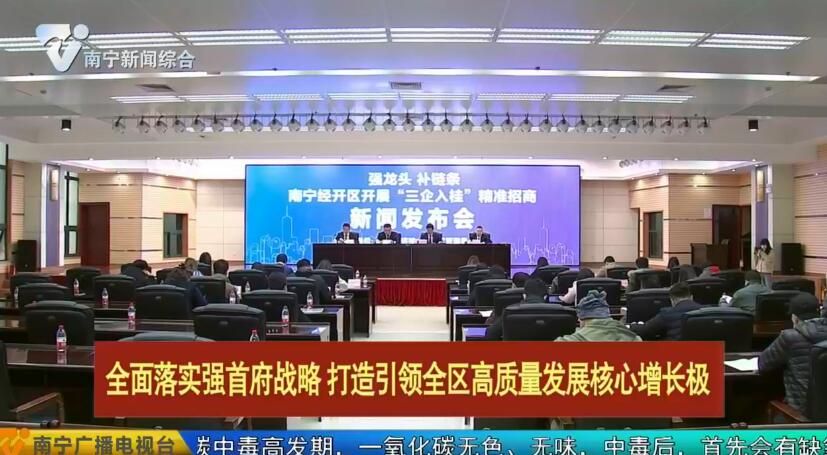 南宁经开区推进“三企入桂”积蓄新动能