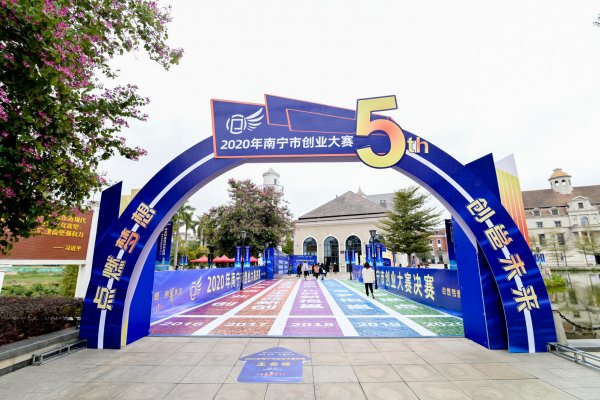 2020年南寧市創業大賽圓滿落幕，快來入股令人心動的項目！
