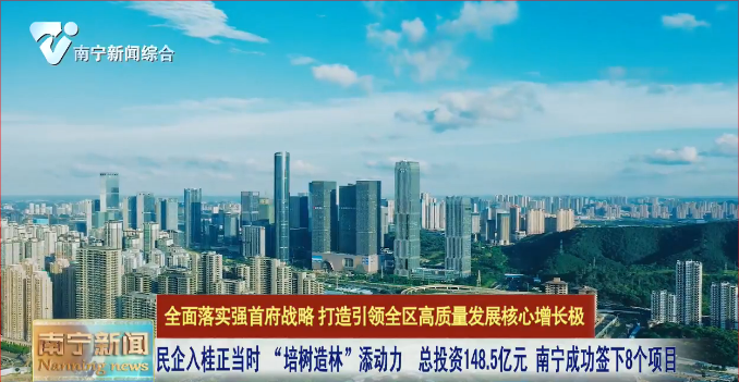 民企入桂正当时 “培树造林”添动力  总投资148.5亿元 南宁成功签下8个项目