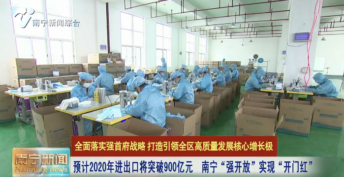 预计2020年进出口将突破900亿元  南宁“强开放”实现“开门红”