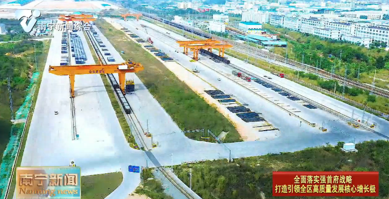 强枢纽建设：让南宁渠道从“通”到“畅” 由“聚”到“强”