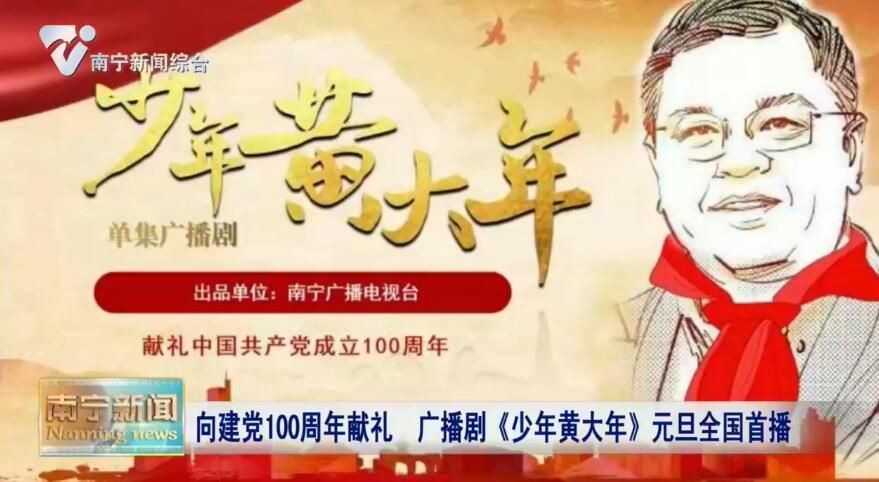 向建党100周年献礼 广播剧《少年黄大年》元旦全国首播