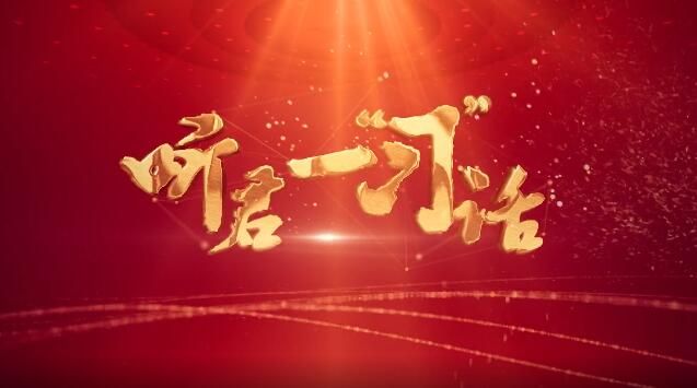 听君一“习”话： 坚持创新驱动引领经济高质量发展