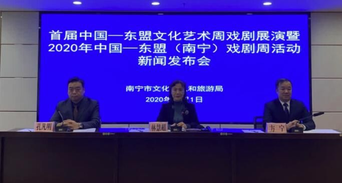 首届中国—东盟文化艺术周戏剧展演暨2020年中国—东盟（南宁）戏剧周活动将举行