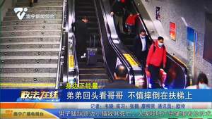 弟弟回頭看哥哥 不慎摔倒在扶梯上