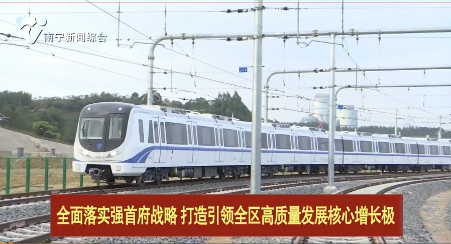 【全面落实强首府战略  打造引领全区高质量发展核心增长极】南宁轨道交通5号线一期工程南段热滑成功