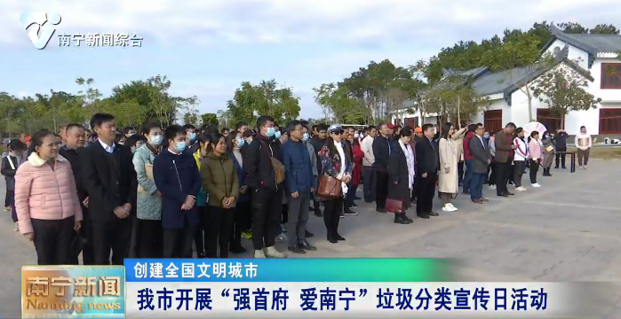 【创建全国文明城市】我市开展“强首府 爱南宁”垃圾分类宣传日活动