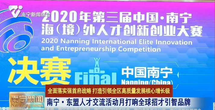 【全面落实强首府战略  打造引领全区高质量发展核心增长极】南宁·东盟人才交流活动月打响全球招才引智品牌